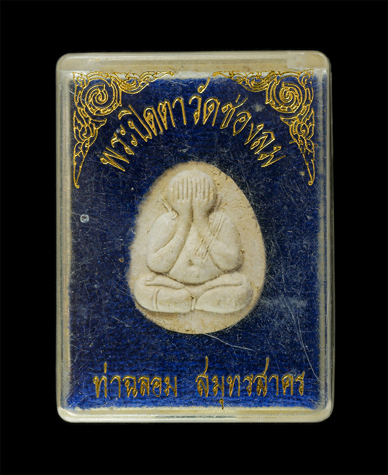 28Apr25 (48)dp.jpg - พระปิดตาวัดช่องลม หลวงปู่แก้ว สุวณฺณโชโต (พระเทพสาครมุนี) วัดช่องลม(วัดสุทธิวาตวราราม) ท่าฉลอม อ.เมือง จ.สมุทรสาคร เนื้อผงพุทธคุณ ผงวว่าน พระเก่าสวย ม [..] | https://kamulet.in.th